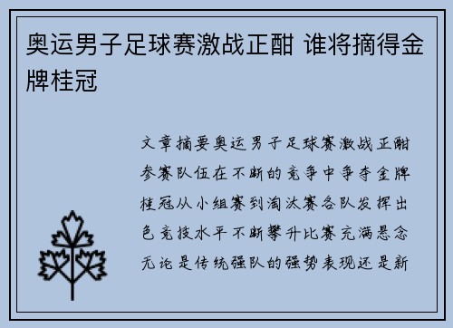 奥运男子足球赛激战正酣 谁将摘得金牌桂冠