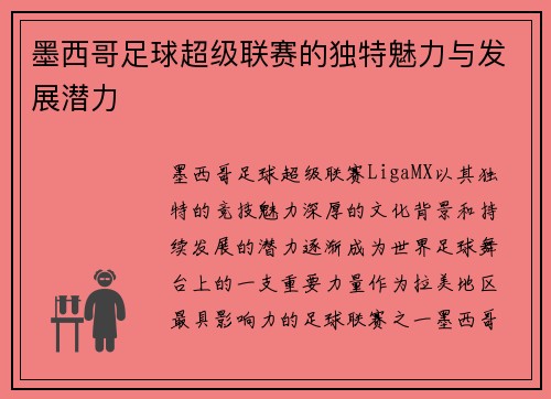 墨西哥足球超级联赛的独特魅力与发展潜力