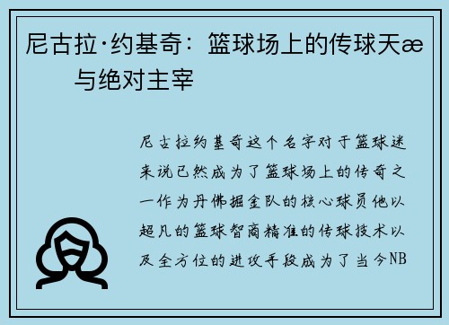 尼古拉·约基奇：篮球场上的传球天才与绝对主宰