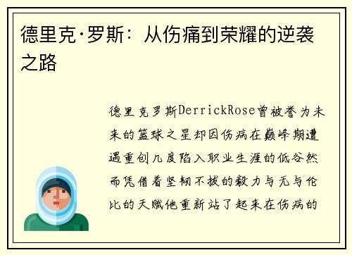 德里克·罗斯：从伤痛到荣耀的逆袭之路