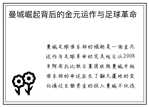 曼城崛起背后的金元运作与足球革命
