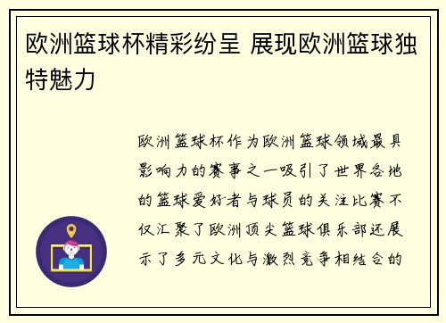 欧洲篮球杯精彩纷呈 展现欧洲篮球独特魅力