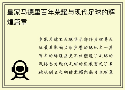 皇家马德里百年荣耀与现代足球的辉煌篇章