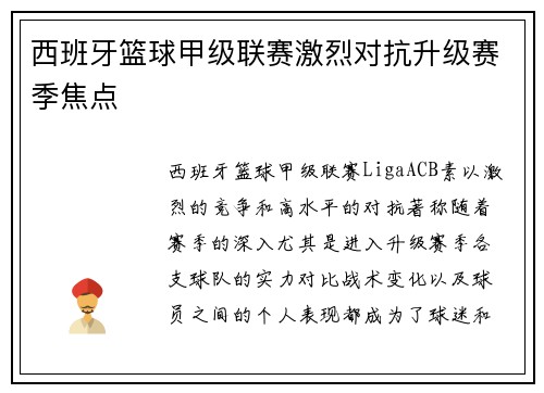 西班牙篮球甲级联赛激烈对抗升级赛季焦点