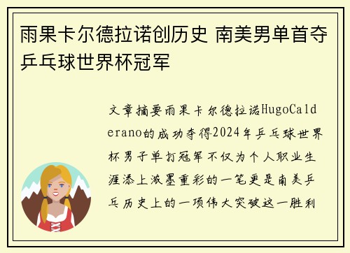 雨果卡尔德拉诺创历史 南美男单首夺乒乓球世界杯冠军