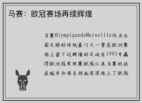 马赛：欧冠赛场再续辉煌