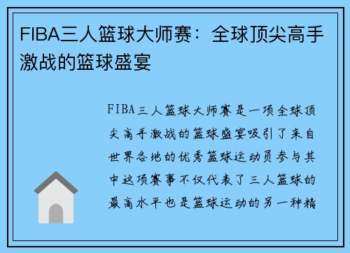 FIBA三人篮球大师赛：全球顶尖高手激战的篮球盛宴