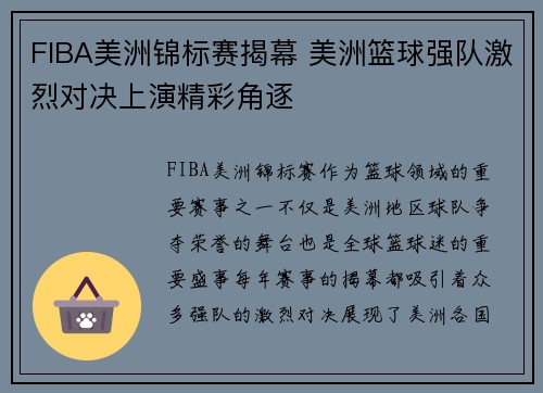 FIBA美洲锦标赛揭幕 美洲篮球强队激烈对决上演精彩角逐