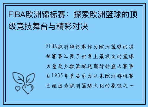 FIBA欧洲锦标赛：探索欧洲篮球的顶级竞技舞台与精彩对决