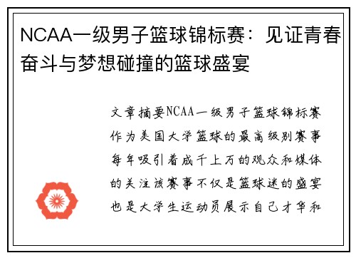 NCAA一级男子篮球锦标赛：见证青春奋斗与梦想碰撞的篮球盛宴