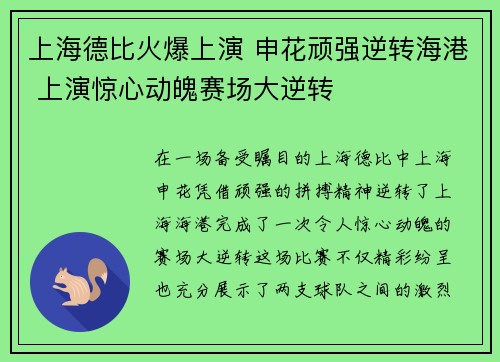 上海德比火爆上演 申花顽强逆转海港 上演惊心动魄赛场大逆转