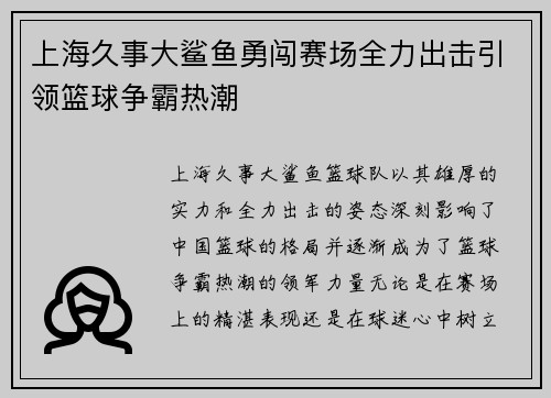 上海久事大鲨鱼勇闯赛场全力出击引领篮球争霸热潮