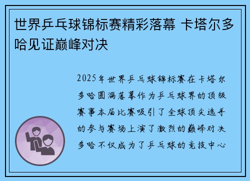 世界乒乓球锦标赛精彩落幕 卡塔尔多哈见证巅峰对决