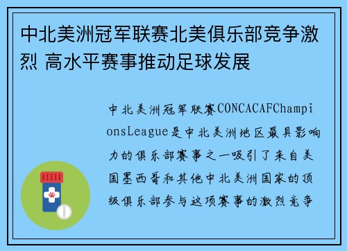 中北美洲冠军联赛北美俱乐部竞争激烈 高水平赛事推动足球发展