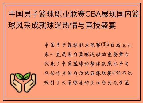 中国男子篮球职业联赛CBA展现国内篮球风采成就球迷热情与竞技盛宴