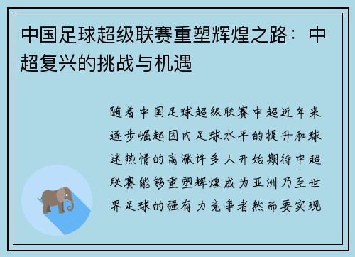 中国足球超级联赛重塑辉煌之路：中超复兴的挑战与机遇