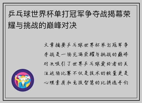乒乓球世界杯单打冠军争夺战揭幕荣耀与挑战的巅峰对决