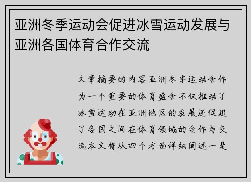 亚洲冬季运动会促进冰雪运动发展与亚洲各国体育合作交流
