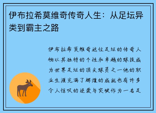 伊布拉希莫维奇传奇人生：从足坛异类到霸主之路