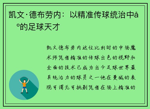 凯文·德布劳内：以精准传球统治中场的足球天才