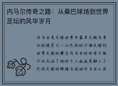 内马尔传奇之路：从桑巴球场到世界足坛的风华岁月