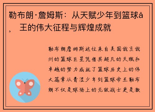 勒布朗·詹姆斯：从天赋少年到篮球帝王的伟大征程与辉煌成就