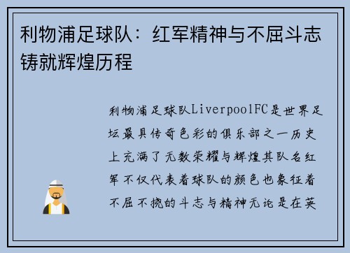 利物浦足球队：红军精神与不屈斗志铸就辉煌历程
