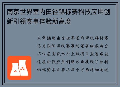 南京世界室内田径锦标赛科技应用创新引领赛事体验新高度