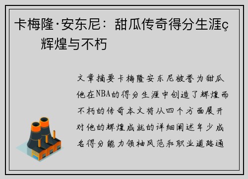 卡梅隆·安东尼：甜瓜传奇得分生涯的辉煌与不朽