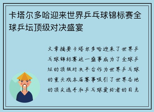 卡塔尔多哈迎来世界乒乓球锦标赛全球乒坛顶级对决盛宴