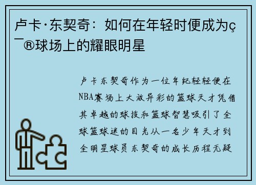 卢卡·东契奇：如何在年轻时便成为篮球场上的耀眼明星