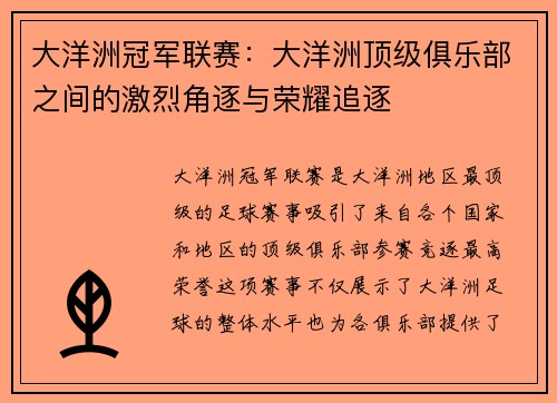 大洋洲冠军联赛：大洋洲顶级俱乐部之间的激烈角逐与荣耀追逐