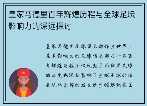 皇家马德里百年辉煌历程与全球足坛影响力的深远探讨