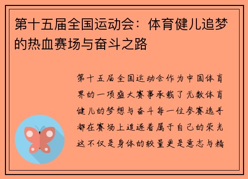第十五届全国运动会：体育健儿追梦的热血赛场与奋斗之路