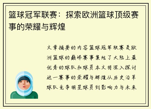 篮球冠军联赛：探索欧洲篮球顶级赛事的荣耀与辉煌