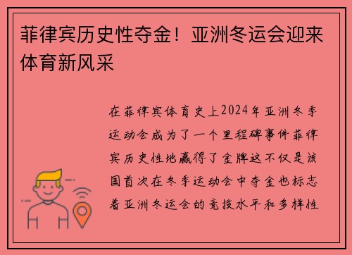 菲律宾历史性夺金！亚洲冬运会迎来体育新风采