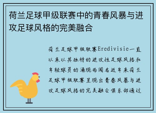 荷兰足球甲级联赛中的青春风暴与进攻足球风格的完美融合