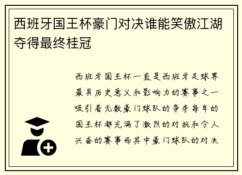 西班牙国王杯豪门对决谁能笑傲江湖夺得最终桂冠