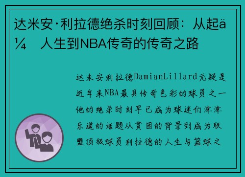 达米安·利拉德绝杀时刻回顾：从起伏人生到NBA传奇的传奇之路