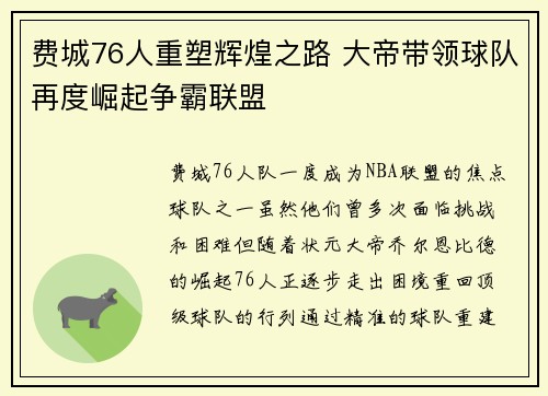 费城76人重塑辉煌之路 大帝带领球队再度崛起争霸联盟