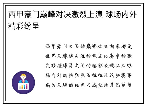 西甲豪门巅峰对决激烈上演 球场内外精彩纷呈