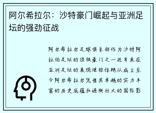 阿尔希拉尔：沙特豪门崛起与亚洲足坛的强劲征战