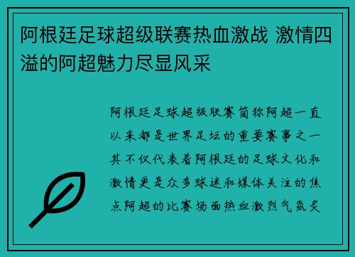 阿根廷足球超级联赛热血激战 激情四溢的阿超魅力尽显风采