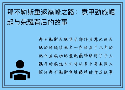 那不勒斯重返巅峰之路：意甲劲旅崛起与荣耀背后的故事