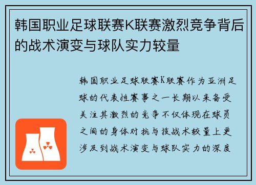 韩国职业足球联赛K联赛激烈竞争背后的战术演变与球队实力较量