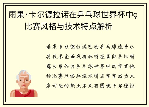雨果·卡尔德拉诺在乒乓球世界杯中的比赛风格与技术特点解析