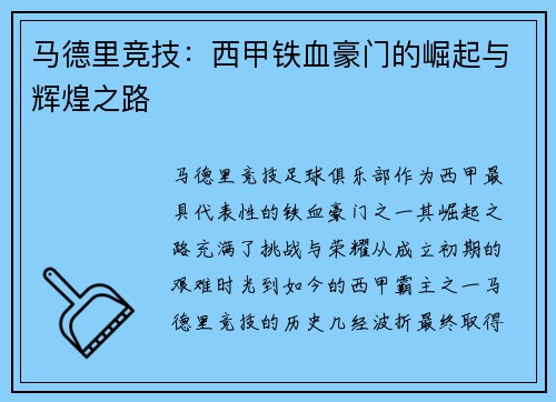 马德里竞技：西甲铁血豪门的崛起与辉煌之路