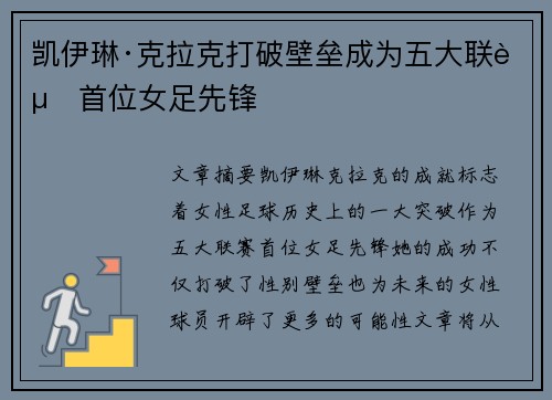 凯伊琳·克拉克打破壁垒成为五大联赛首位女足先锋