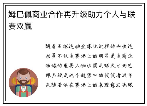姆巴佩商业合作再升级助力个人与联赛双赢