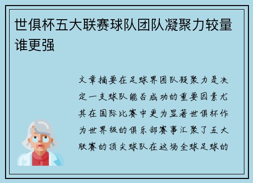 世俱杯五大联赛球队团队凝聚力较量谁更强